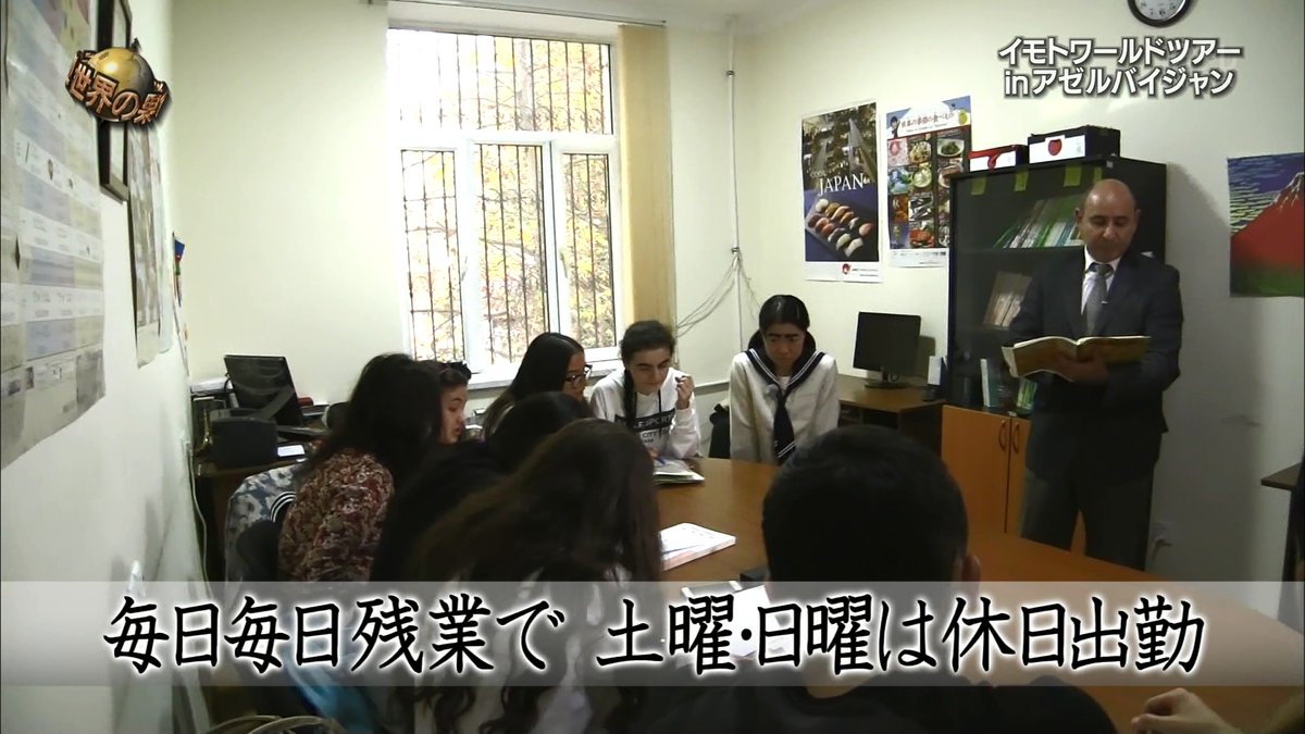 イッテq アゼルバイジャンの日本語学校の例文が面白すぎると話題にｗ