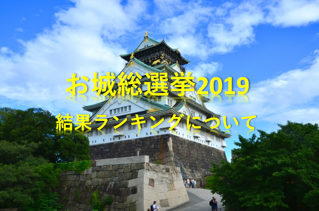 お城総選挙2019